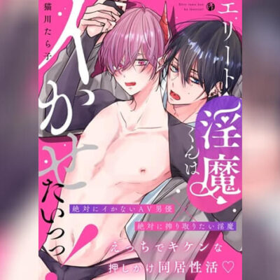 ปก ปีศาจอยากให้เธอหลงรัก