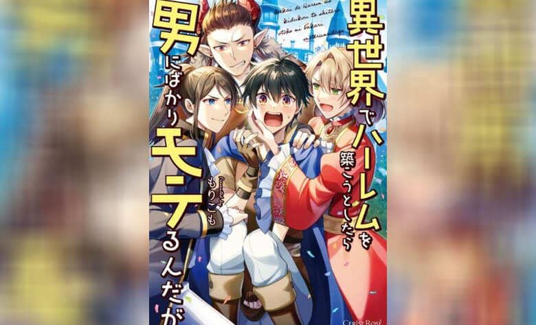 ปก ฮาเร็มชายต่างโลก