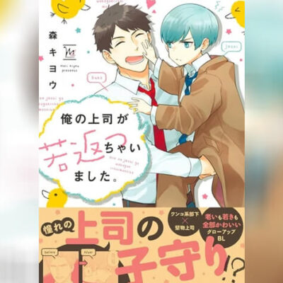 ปก เจ้านายจอมเคร่งของฉันกลายเป็นเด็กไปแล้ว