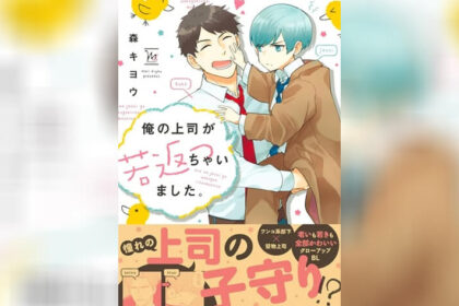 ปก เจ้านายจอมเคร่งของฉันกลายเป็นเด็กไปแล้ว