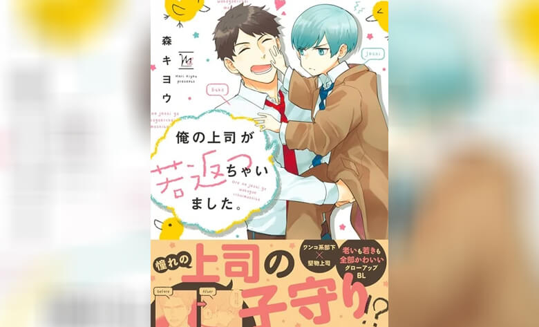 ปก เจ้านายจอมเคร่งของฉันกลายเป็นเด็กไปแล้ว