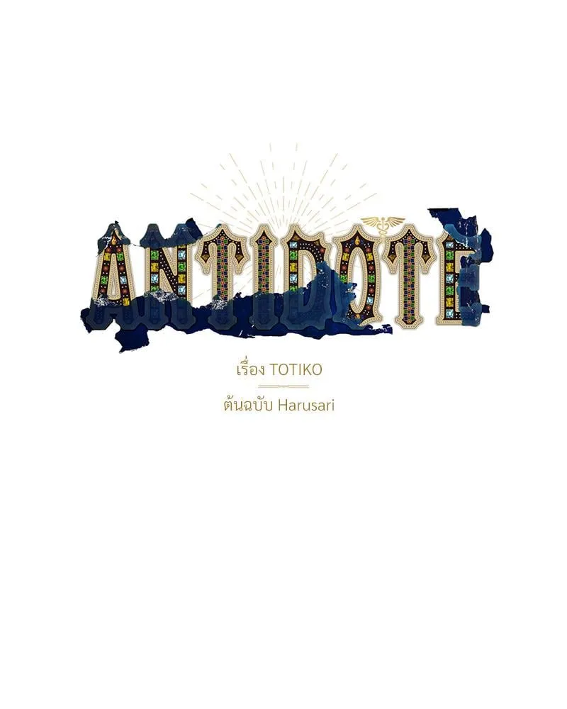 Antidote ตอนที่ 42014 Antidote ตอนที่ 42014