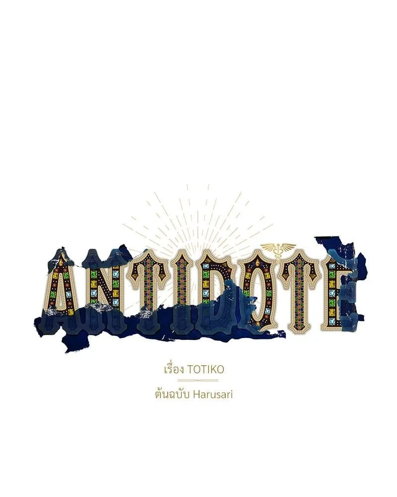 Antidote ตอนที่ 45009 Antidote ตอนที่ 45009