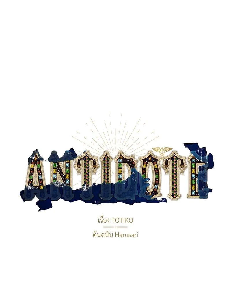 Antidote ตอนที่ 52037
