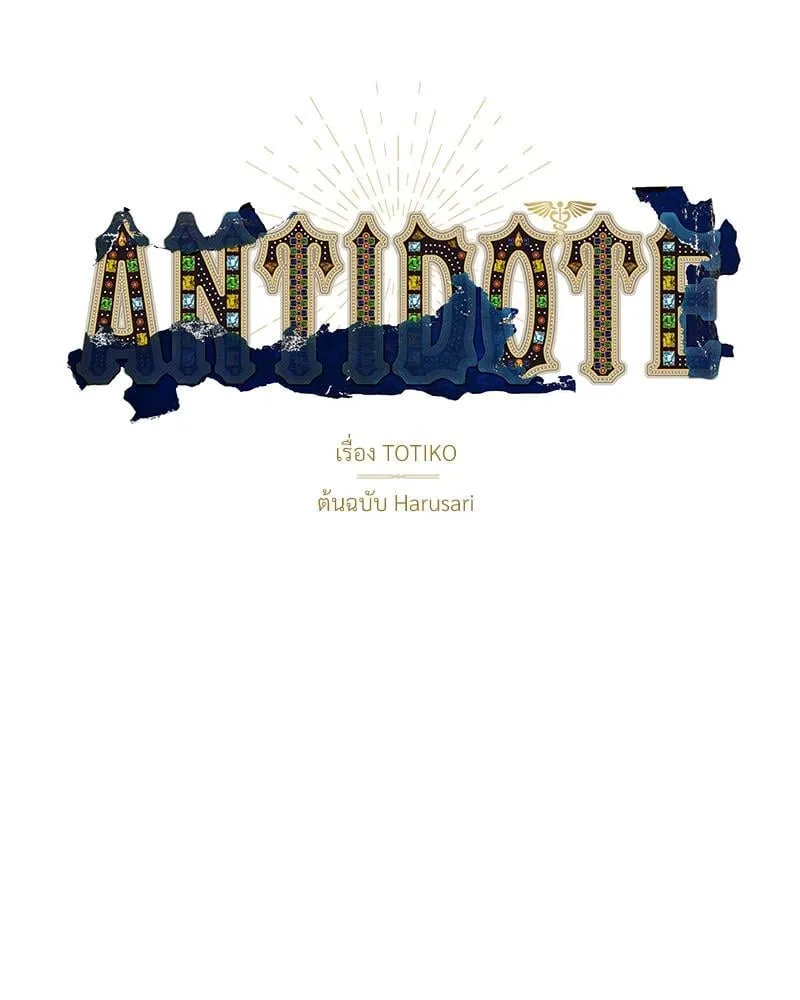 Antidote ตอนที่ 54011 Antidote ตอนที่ 54011