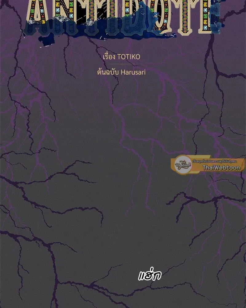 Antidote ตอนที่ 55002