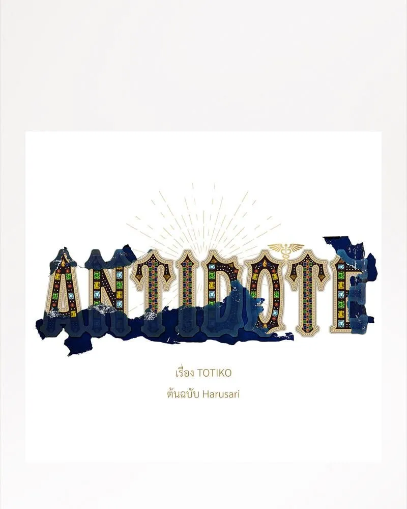 Antidote ตอนที่ 57047