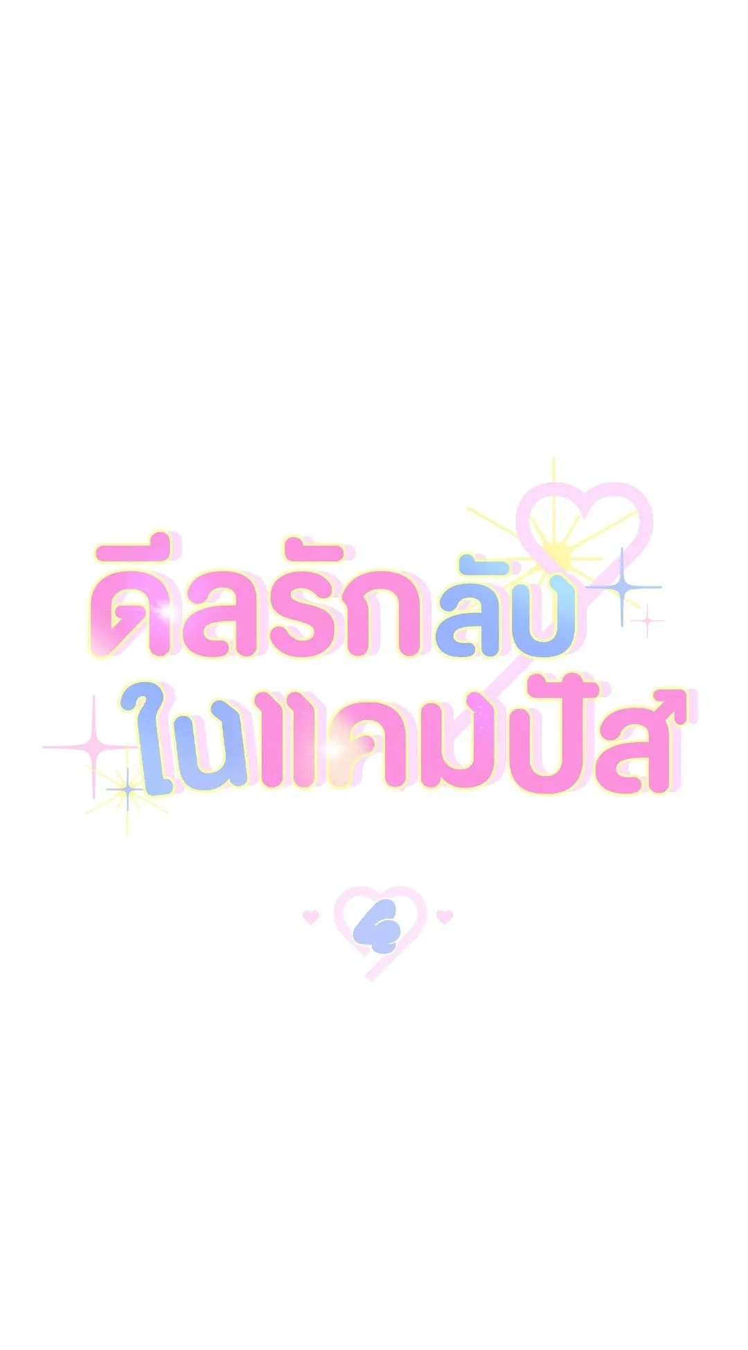 Campus Secret Girlfriend ตอนที่ 4030 Campus Secret Girlfriend ตอนที่ 4030