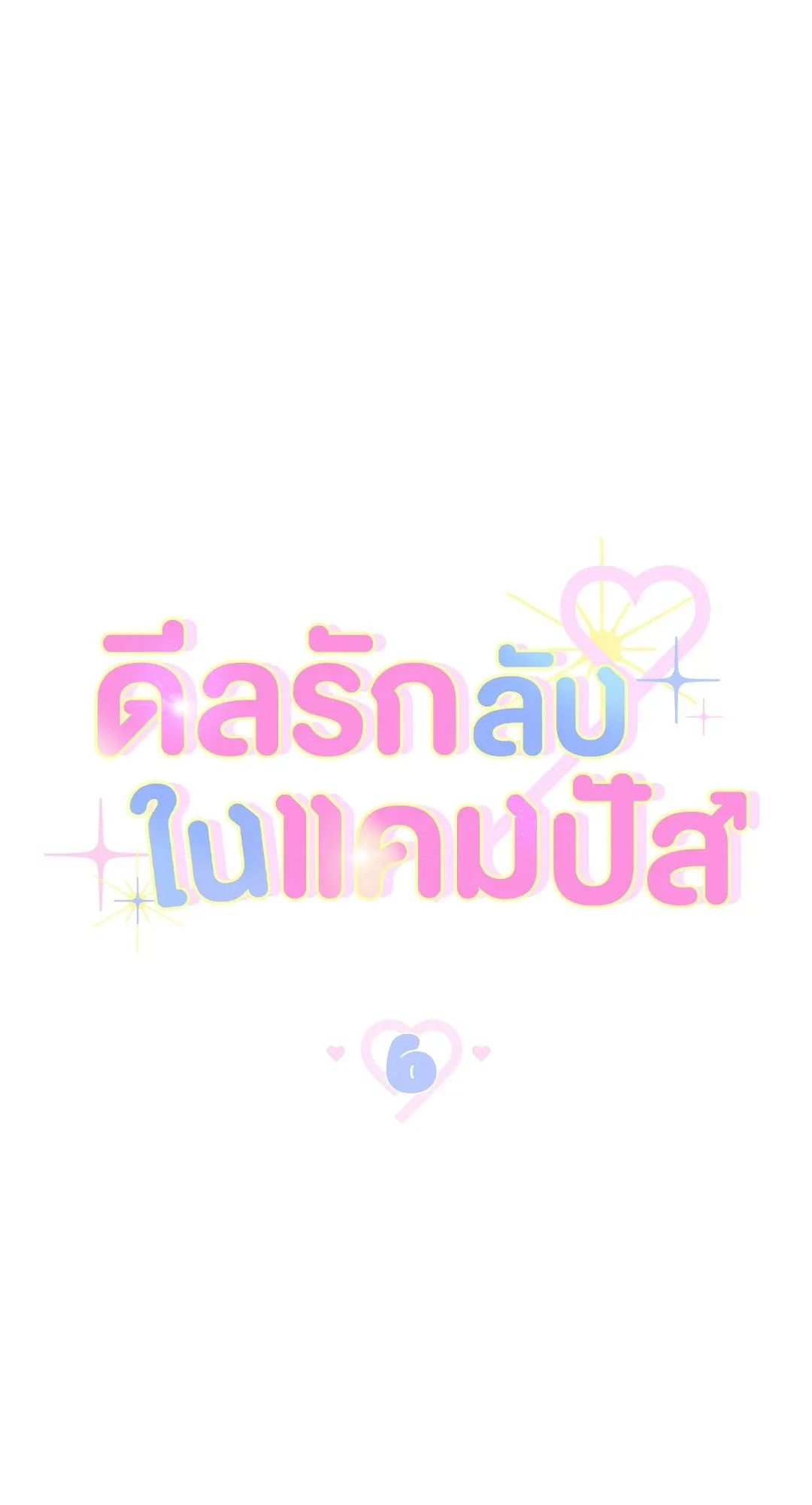 Campus Secret Girlfriend ตอนที่ 609 Campus Secret Girlfriend ตอนที่ 609