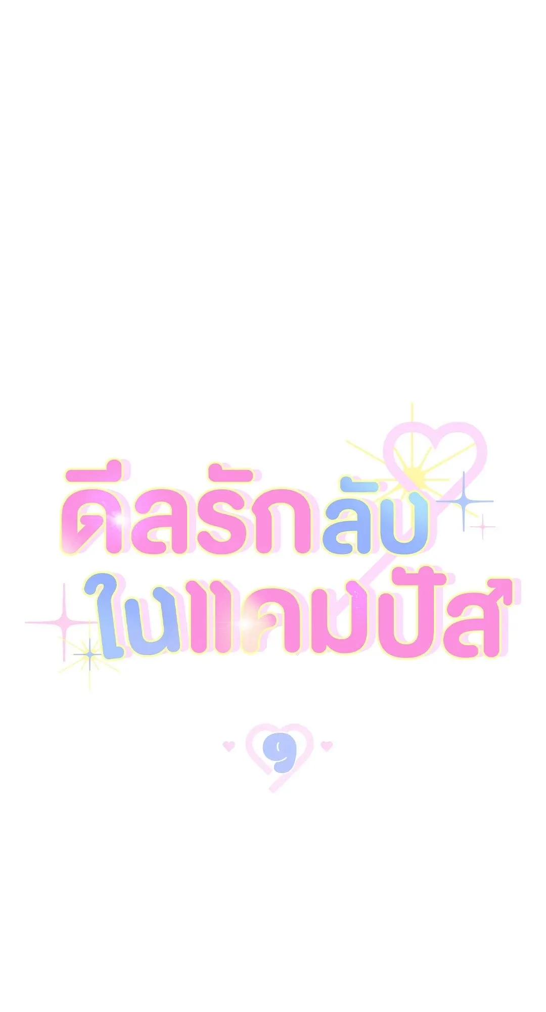 Campus Secret Girlfriend ตอนที่ 9037 Campus Secret Girlfriend ตอนที่ 9037
