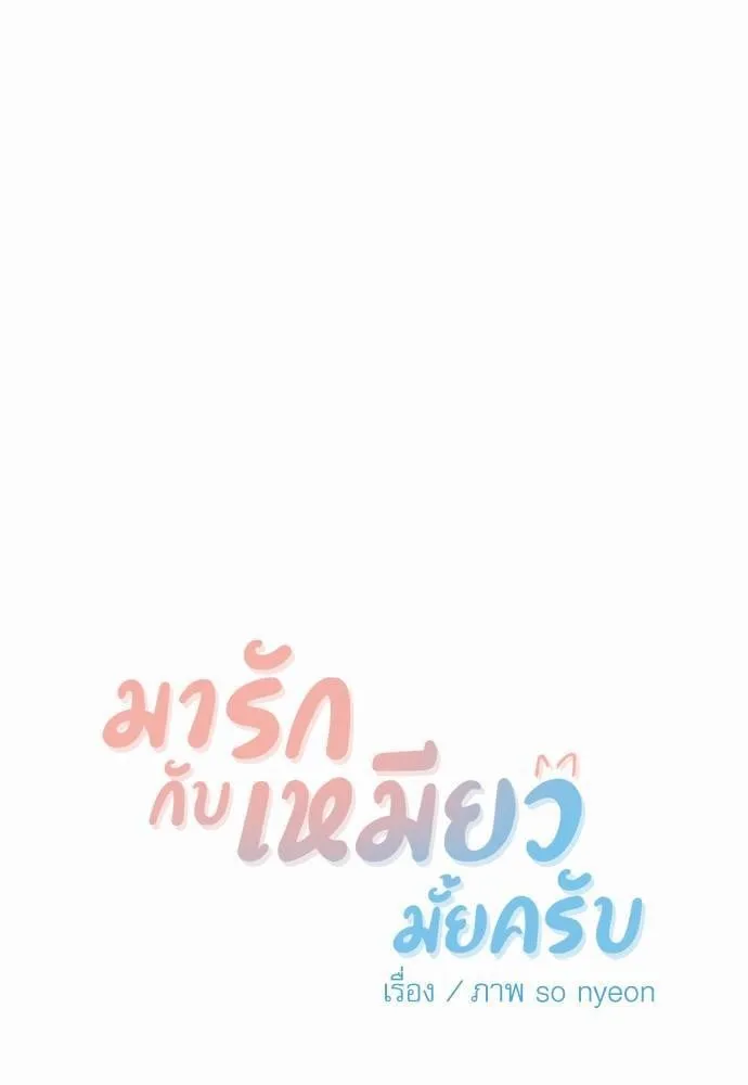 My One and Only Cat ตอนที่ 1033