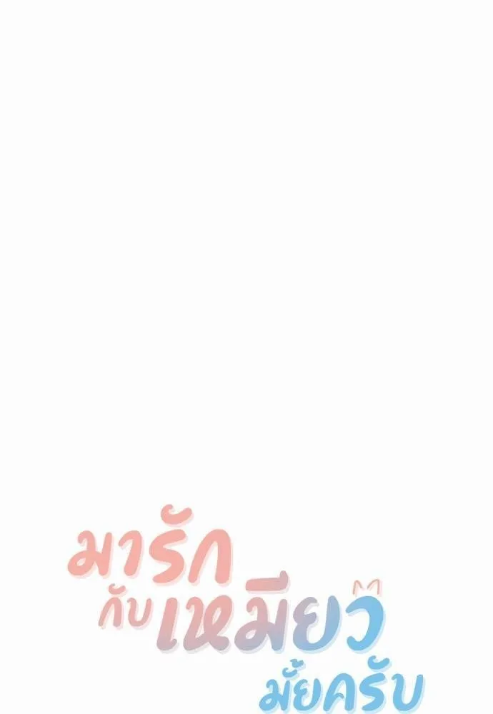 My One and Only Cat ตอนที่ 4811