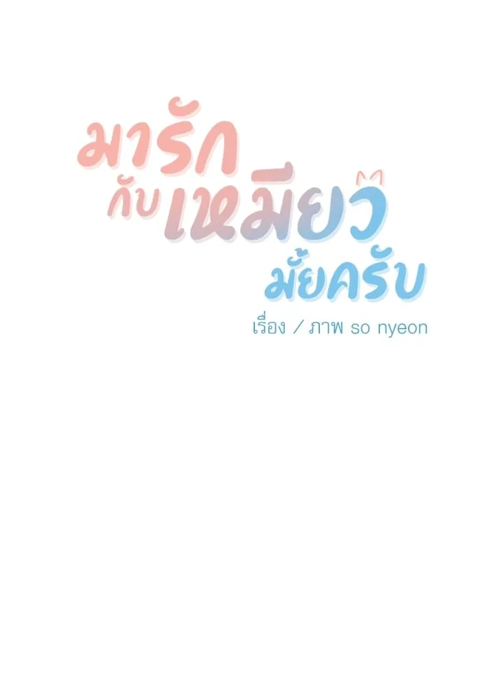 My One and Only Cat ตอนที่ 5510