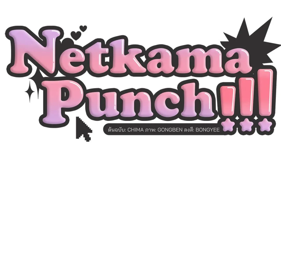 Netkama Punch ตอนที่ 1015 Netkama Punch ตอนที่ 1015