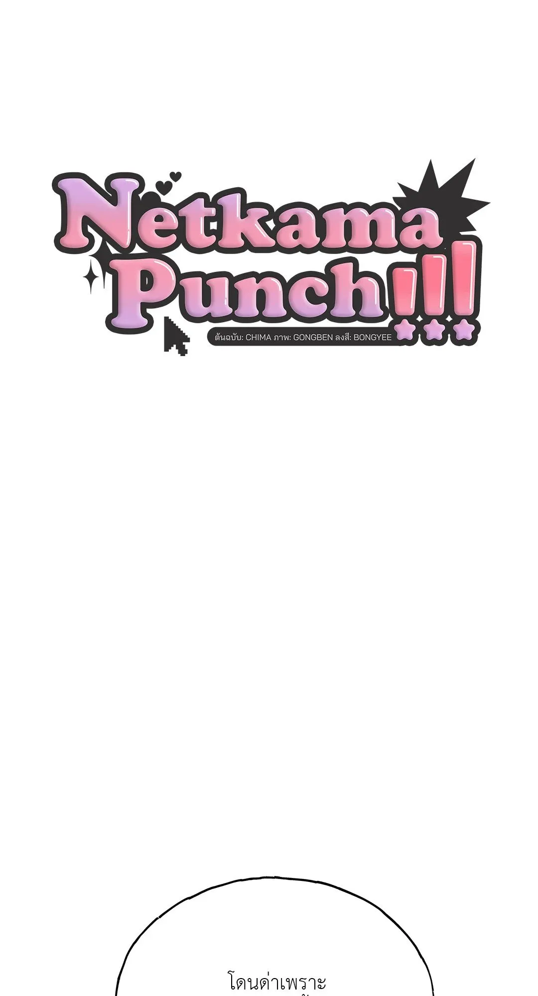 Netkama Punch ตอนที่ 1020 Netkama Punch ตอนที่ 1020