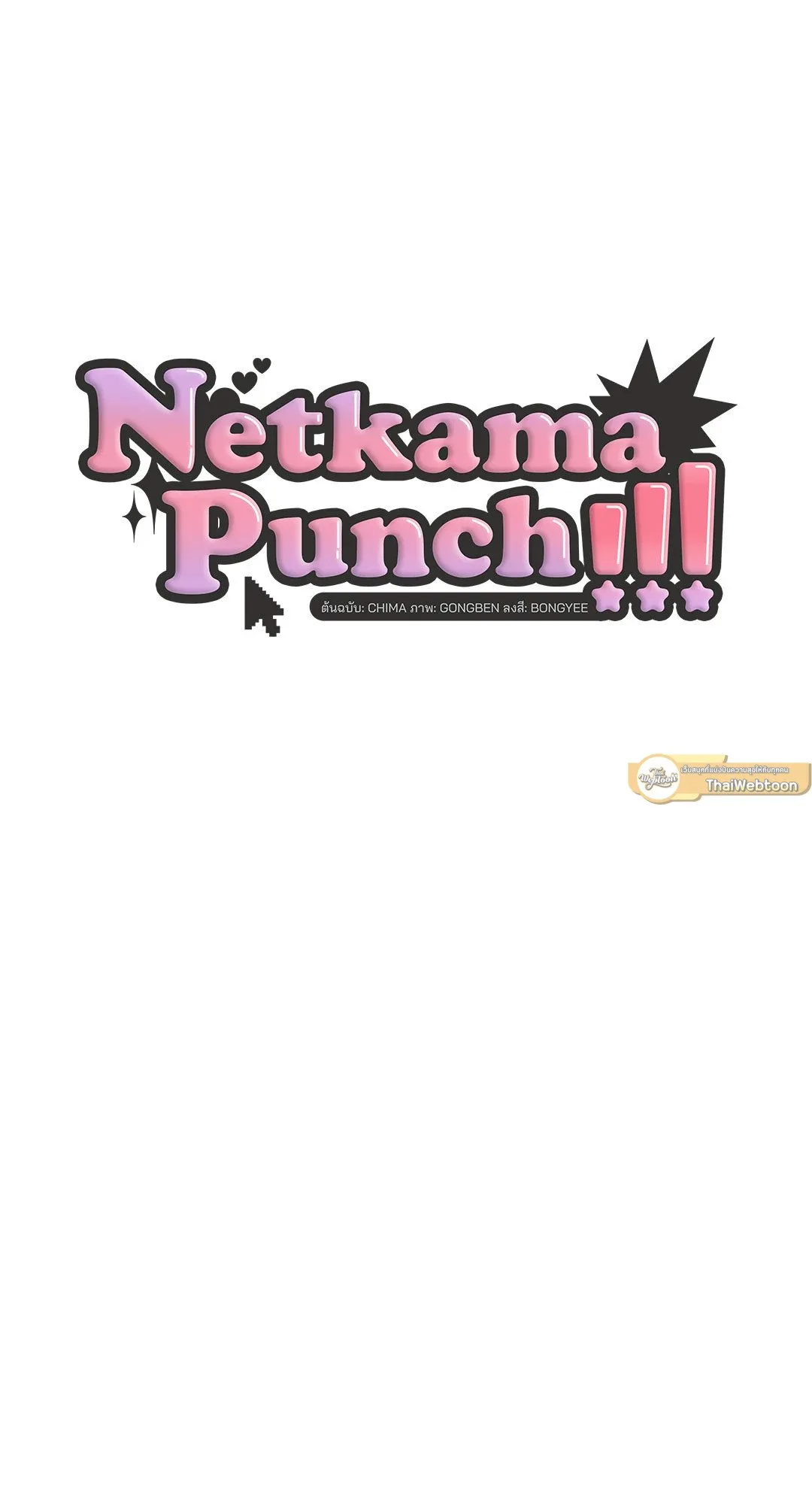 Netkama Punch ตอนที่ 1240 Netkama Punch ตอนที่ 1240