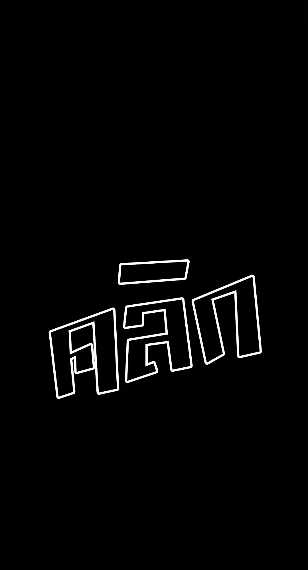 Netkama Punch ตอนที่ 1378 Netkama Punch ตอนที่ 1378