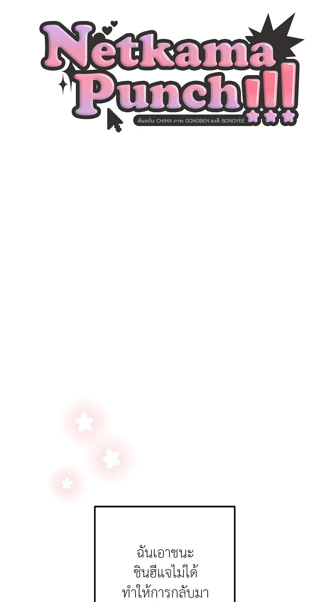 Netkama Punch ตอนที่ 1822 Netkama Punch ตอนที่ 1822