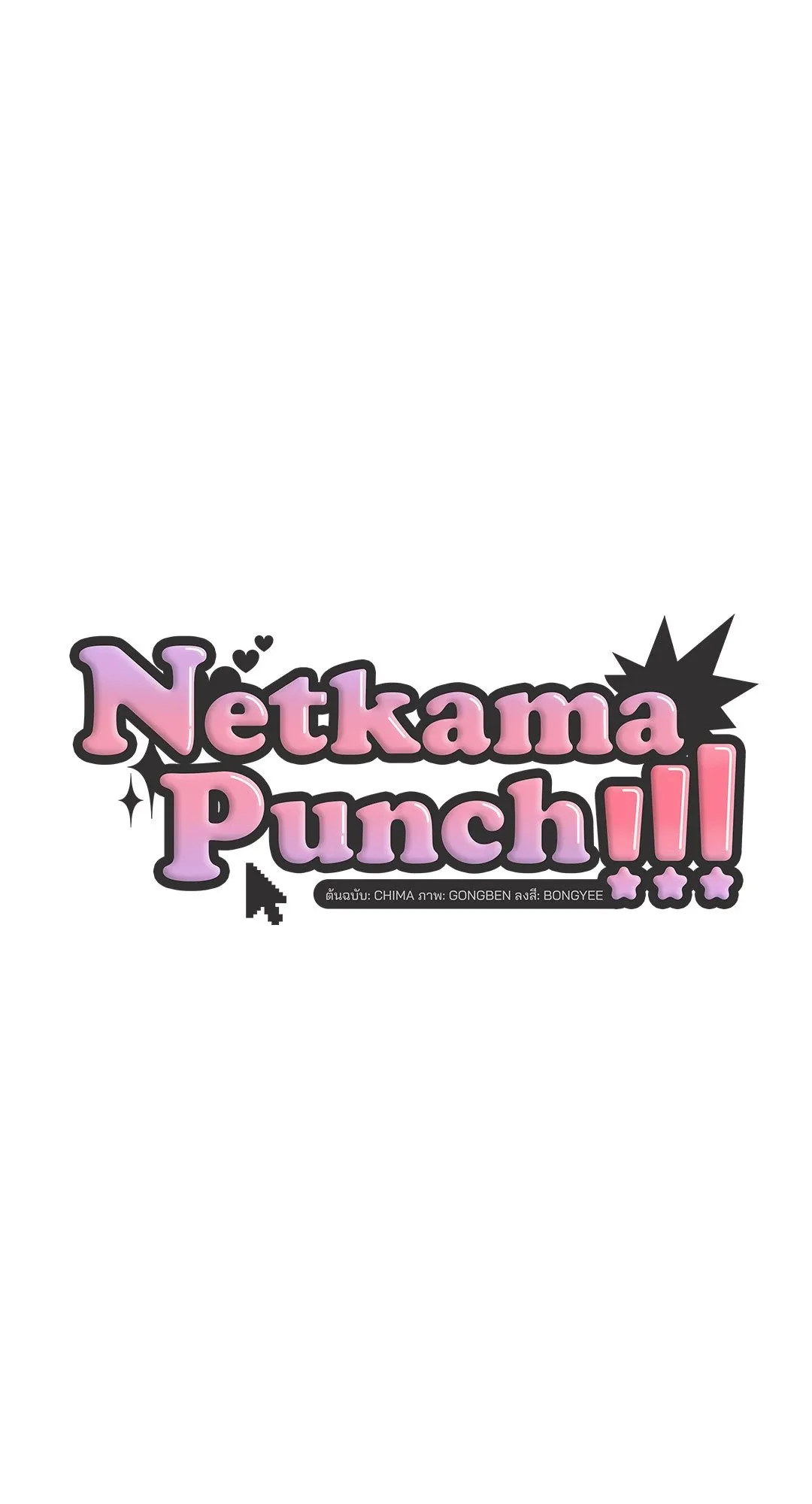 Netkama Punch ตอนที่ 1911 Netkama Punch ตอนที่ 1911