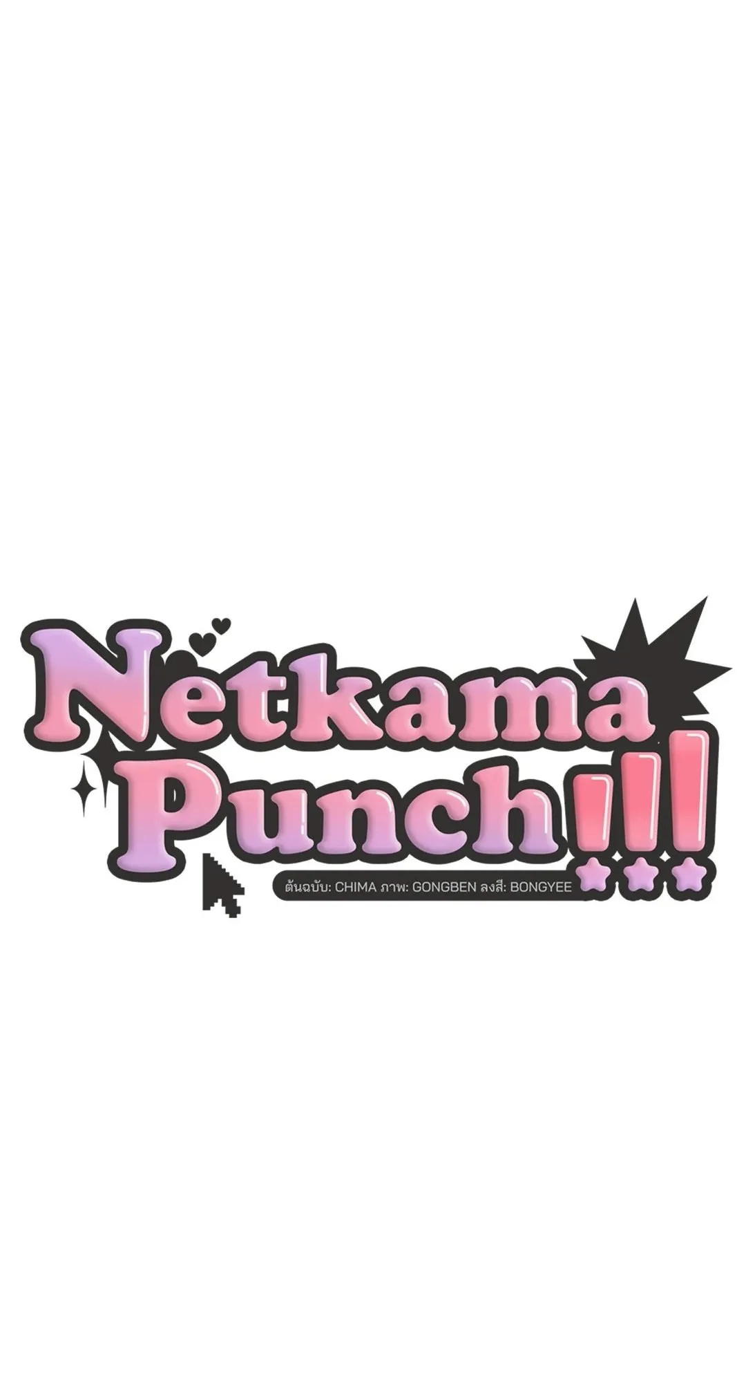 Netkama Punch ตอนที่ 301 Netkama Punch ตอนที่ 301