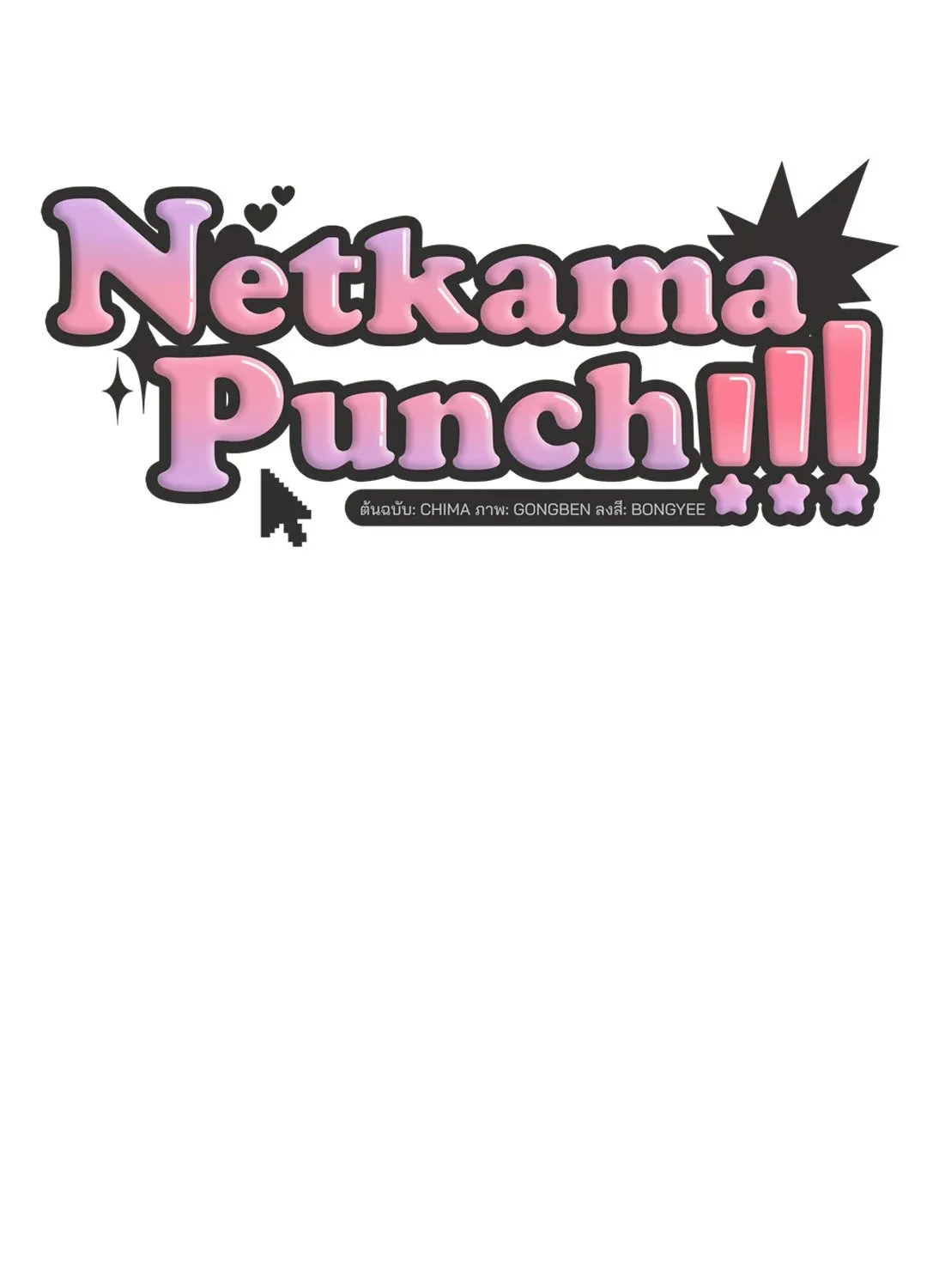 Netkama Punch ตอนที่ 5030 Netkama Punch ตอนที่ 5030