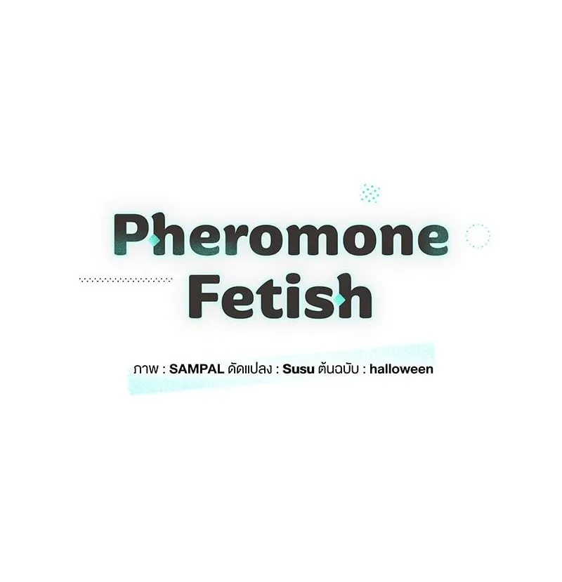 Pheromone Fetish ตอนที่ 10001 Pheromone Fetish ตอนที่ 10001