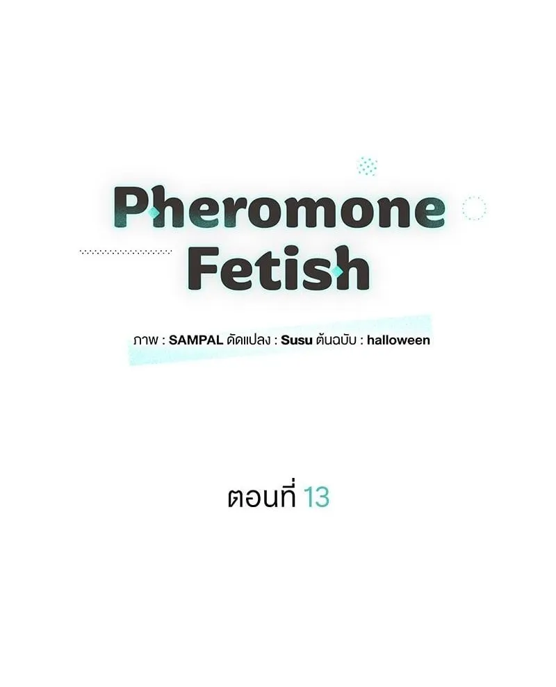 Pheromone Fetish ตอนที่ 13001