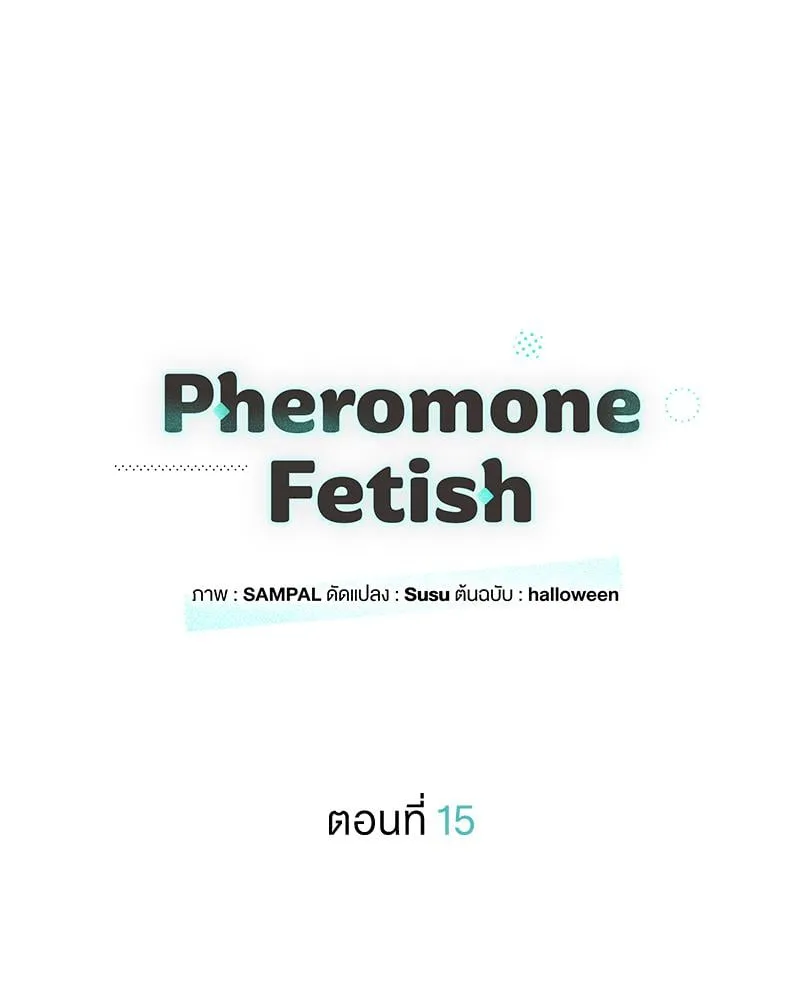Pheromone Fetish ตอนที่ 15026