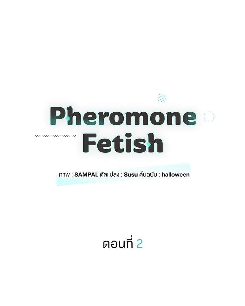 Pheromone Fetish ตอนที่ 204