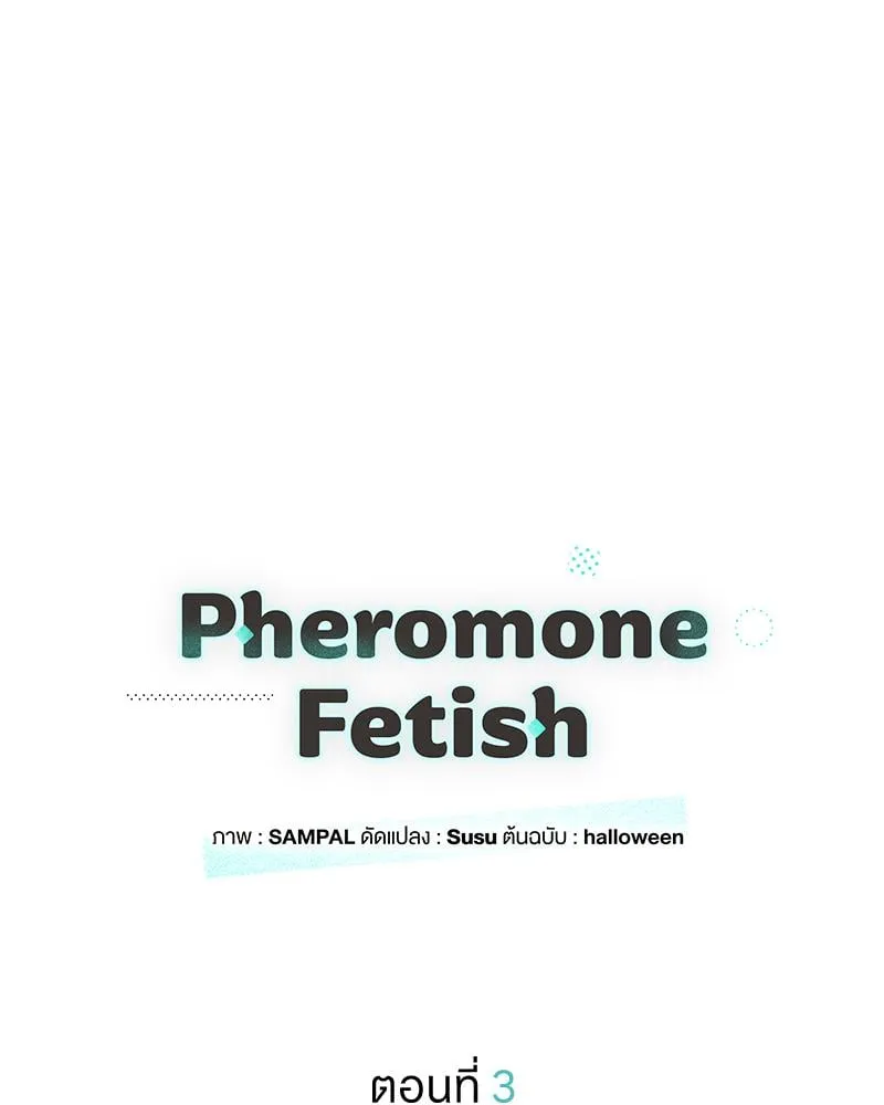 Pheromone Fetish ตอนที่ 3008 Pheromone Fetish ตอนที่ 3008