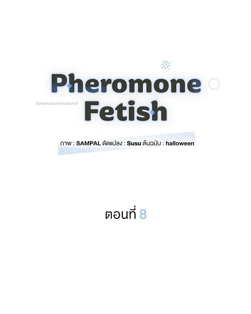Pheromone Fetish ตอนที่ 8024