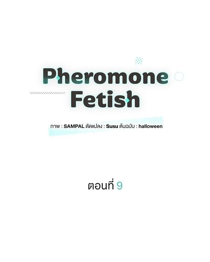 Pheromone Fetish ตอนที่ 9001