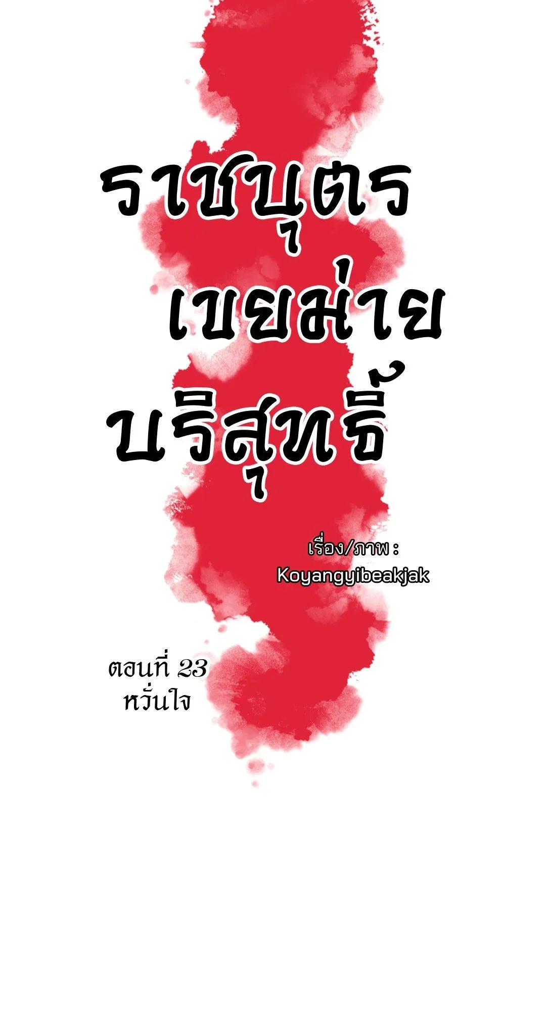 The Royal Bridegroom ตอนที่ 2309 The Royal Bridegroom ตอนที่ 2309