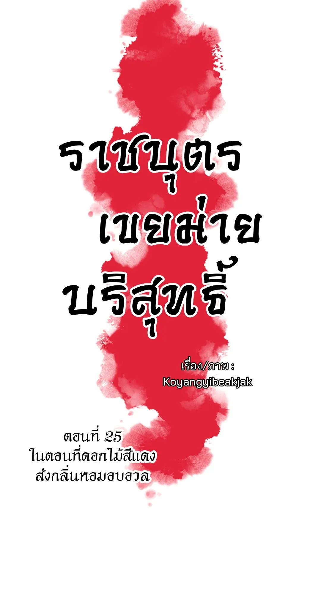 The Royal Bridegroom ตอนที่ 2507 The Royal Bridegroom ตอนที่ 2507