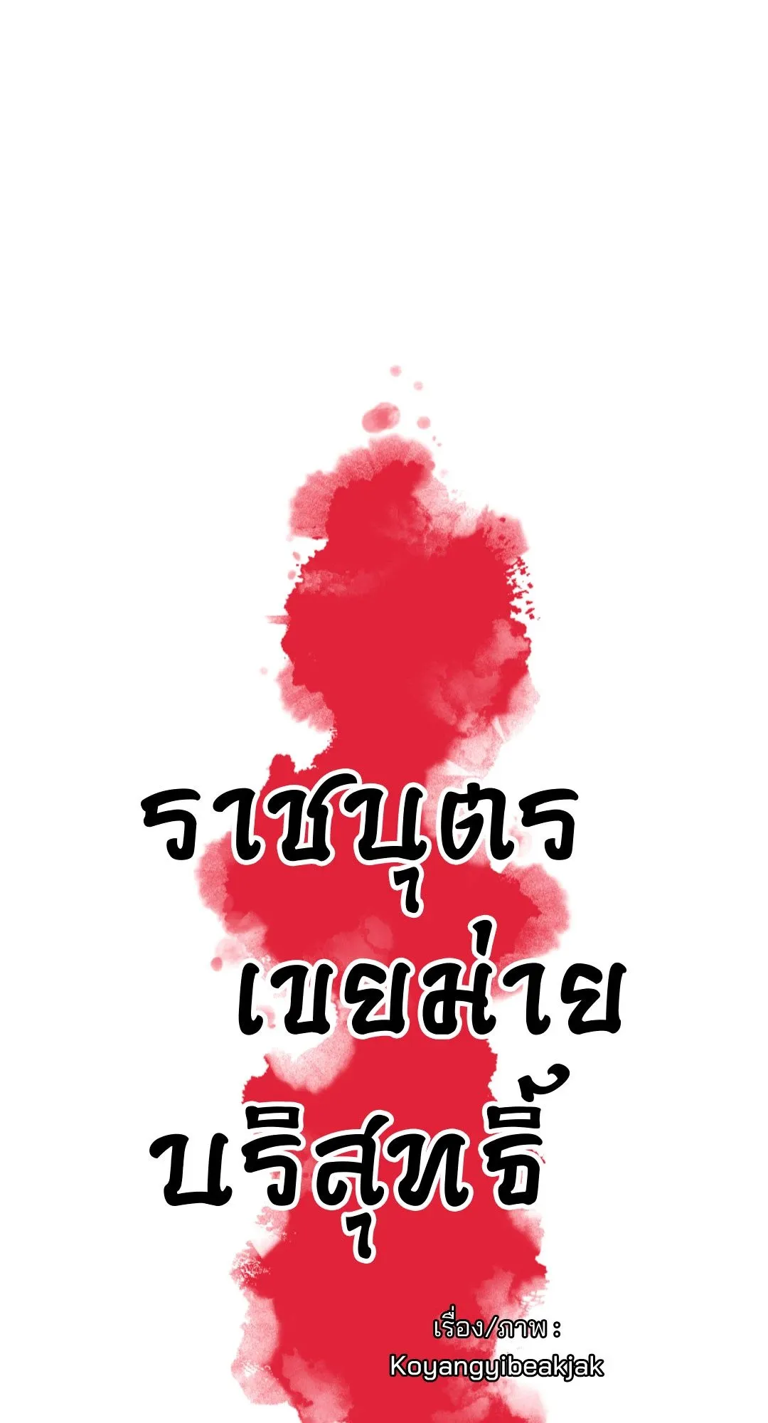 The Royal Bridegroom ตอนที่ 2722 The Royal Bridegroom ตอนที่ 2722