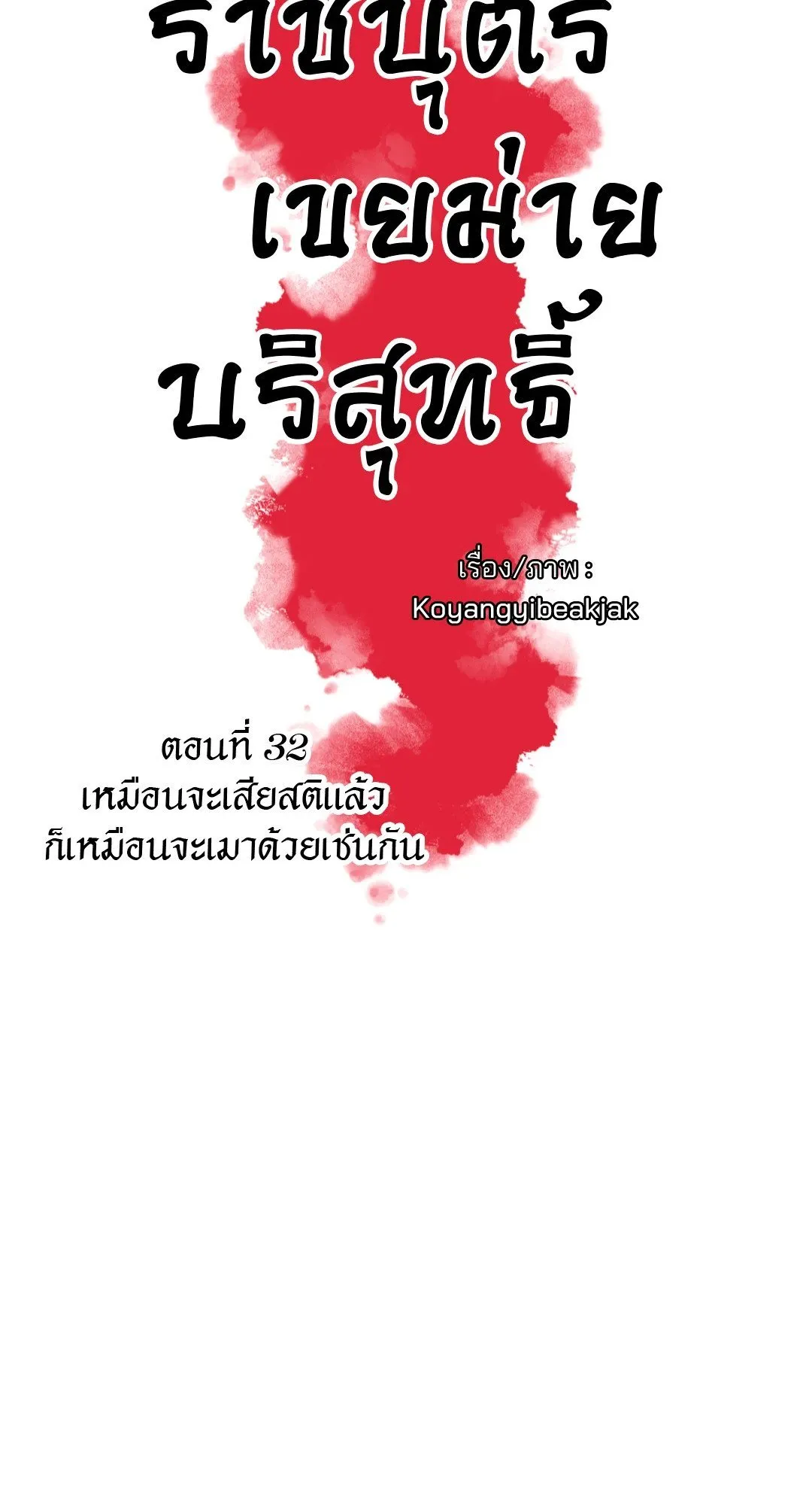 The Royal Bridegroom ตอนที่ 3212 The Royal Bridegroom ตอนที่ 3212