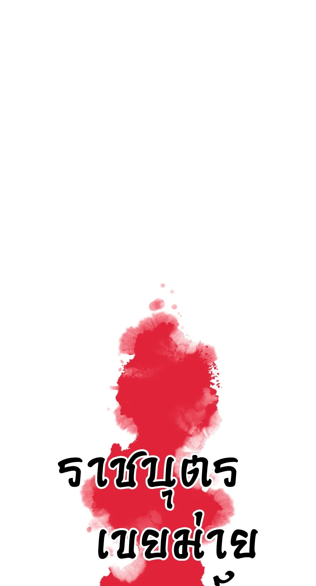 The Royal Bridegroom ตอนที่ 3308 The Royal Bridegroom ตอนที่ 3308