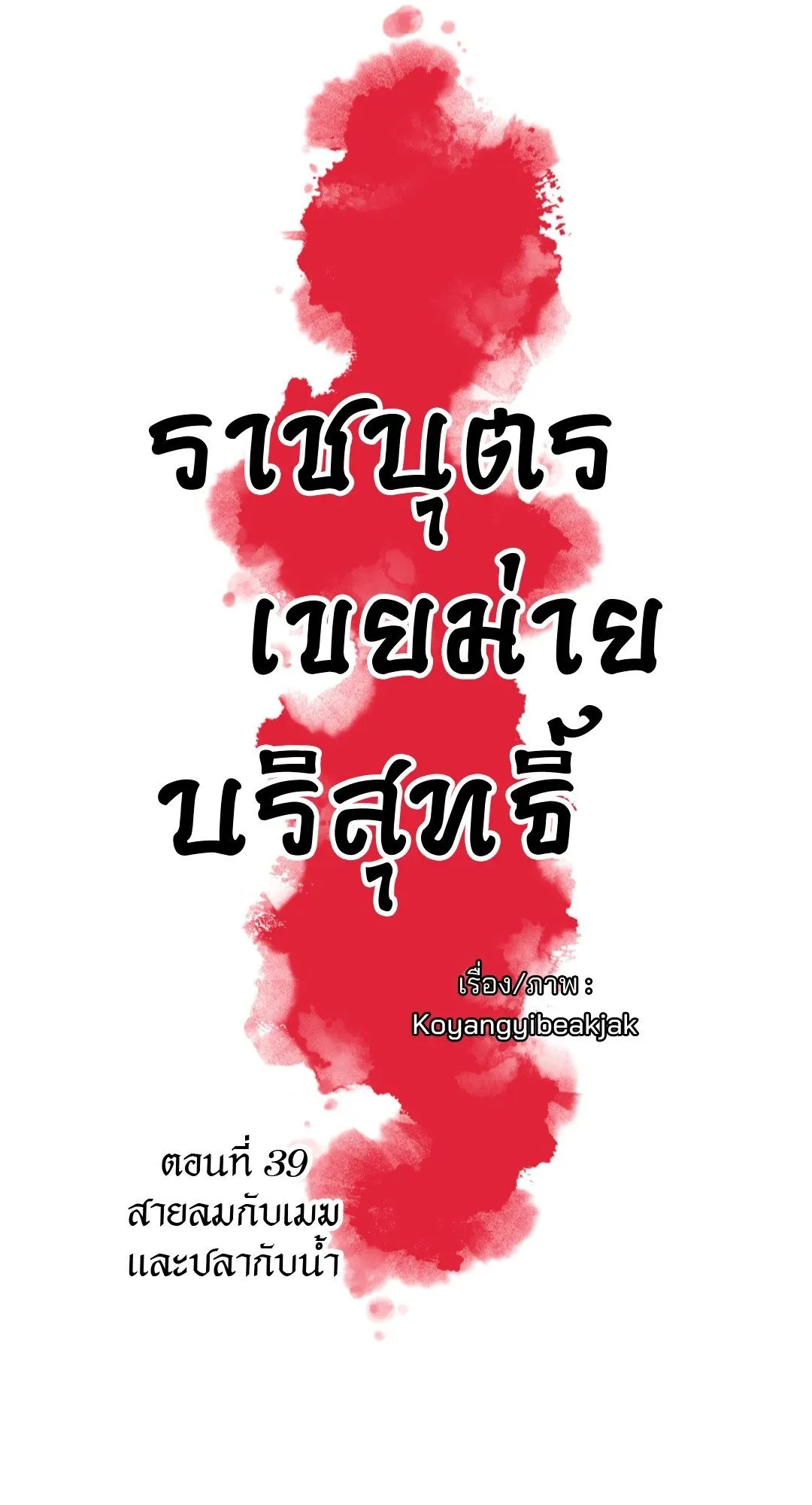 The Royal Bridegroom ตอนที่ 3910 The Royal Bridegroom ตอนที่ 3910