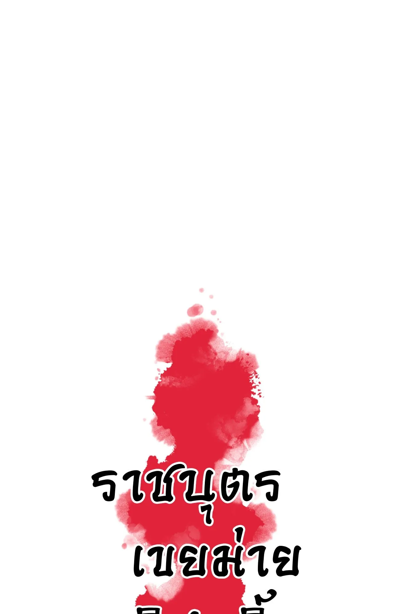 The Royal Bridegroom ตอนที่ 4005 The Royal Bridegroom ตอนที่ 4005