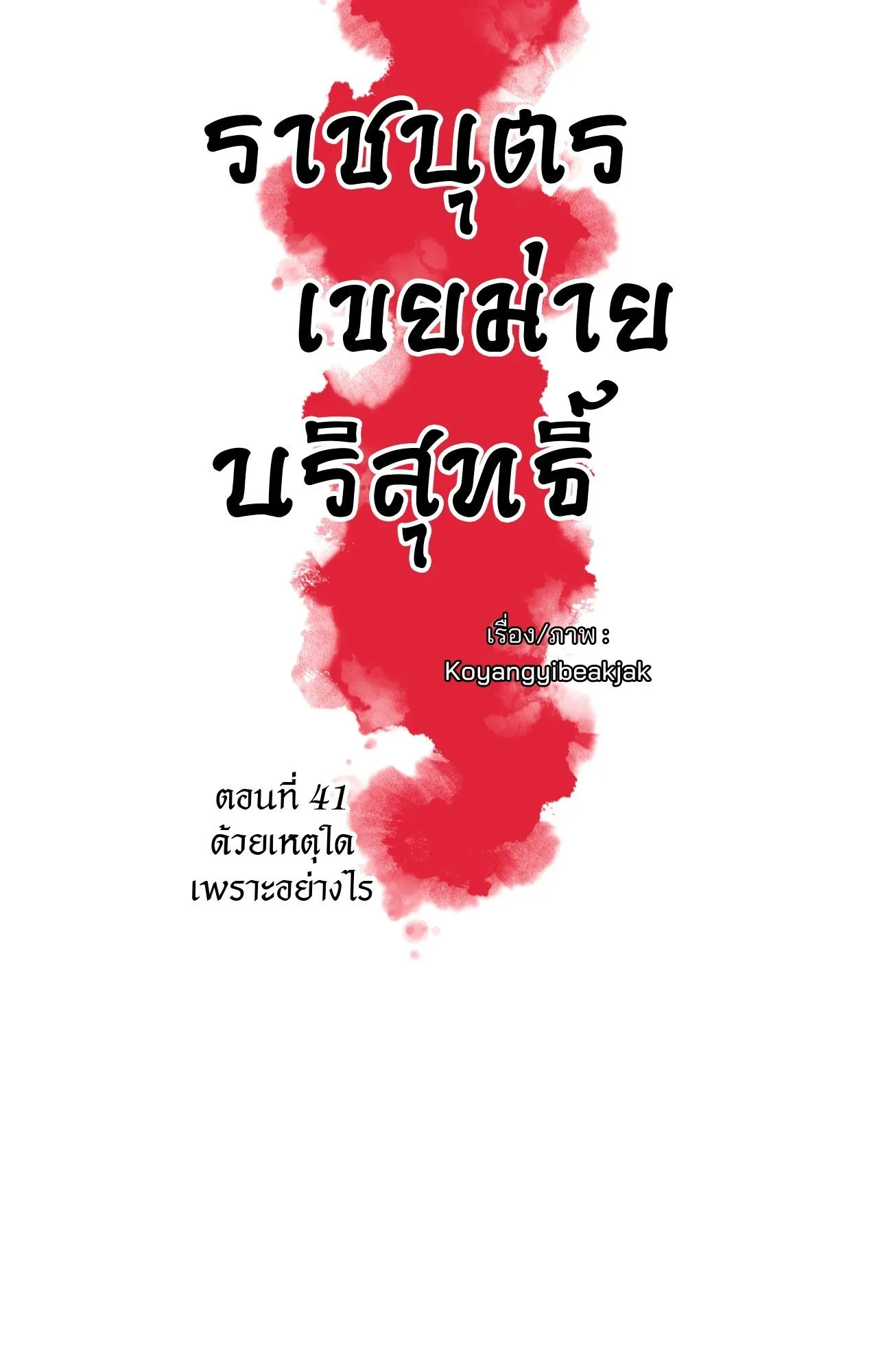 The Royal Bridegroom ตอนที่ 4114