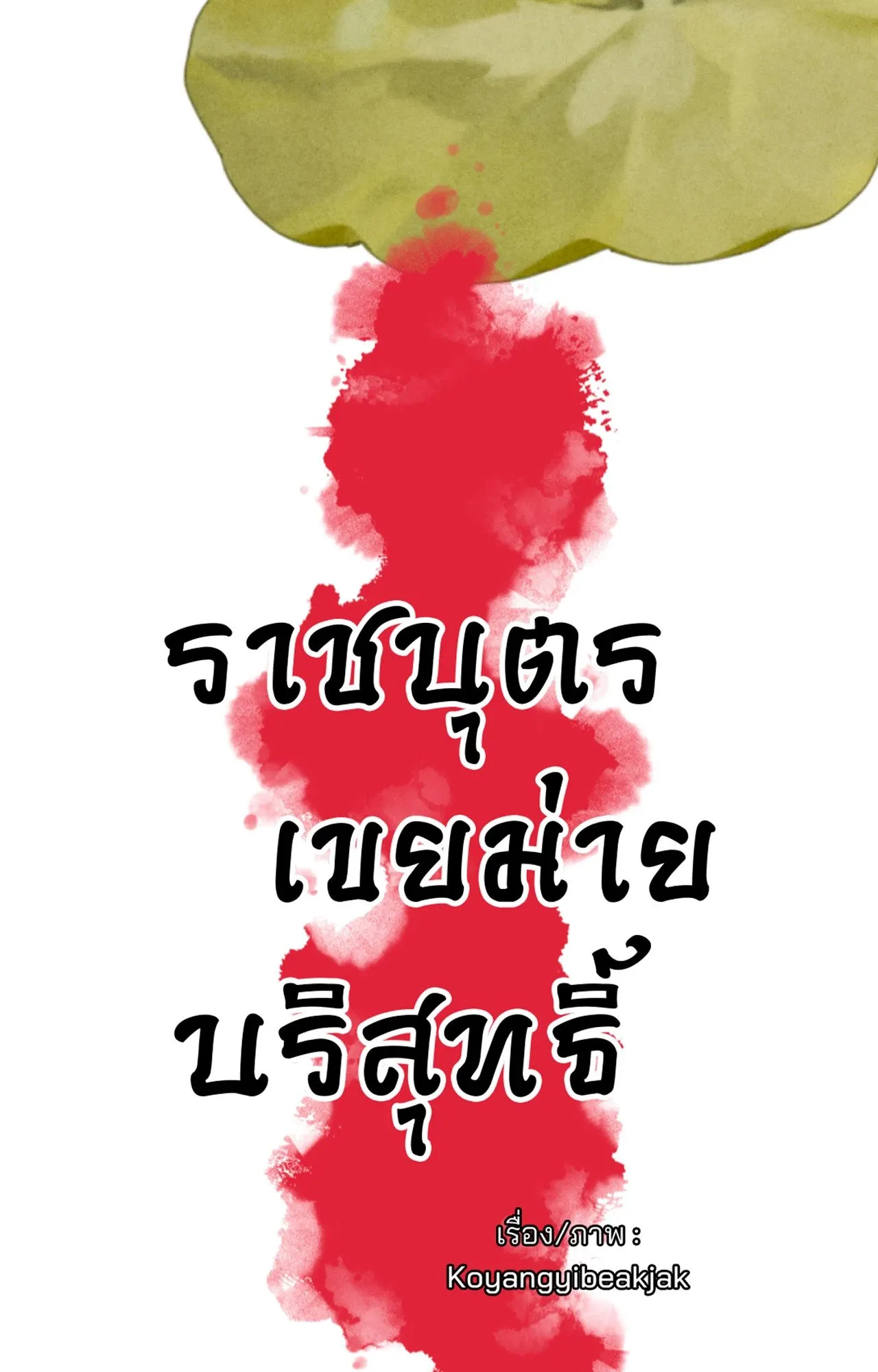 The Royal Bridegroom ตอนที่ 4209 The Royal Bridegroom ตอนที่ 4209