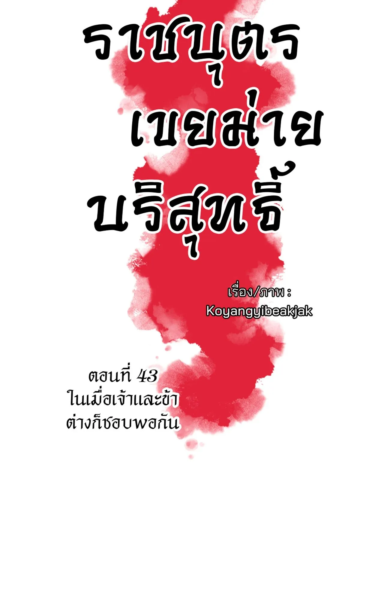 The Royal Bridegroom ตอนที่ 4308 The Royal Bridegroom ตอนที่ 4308