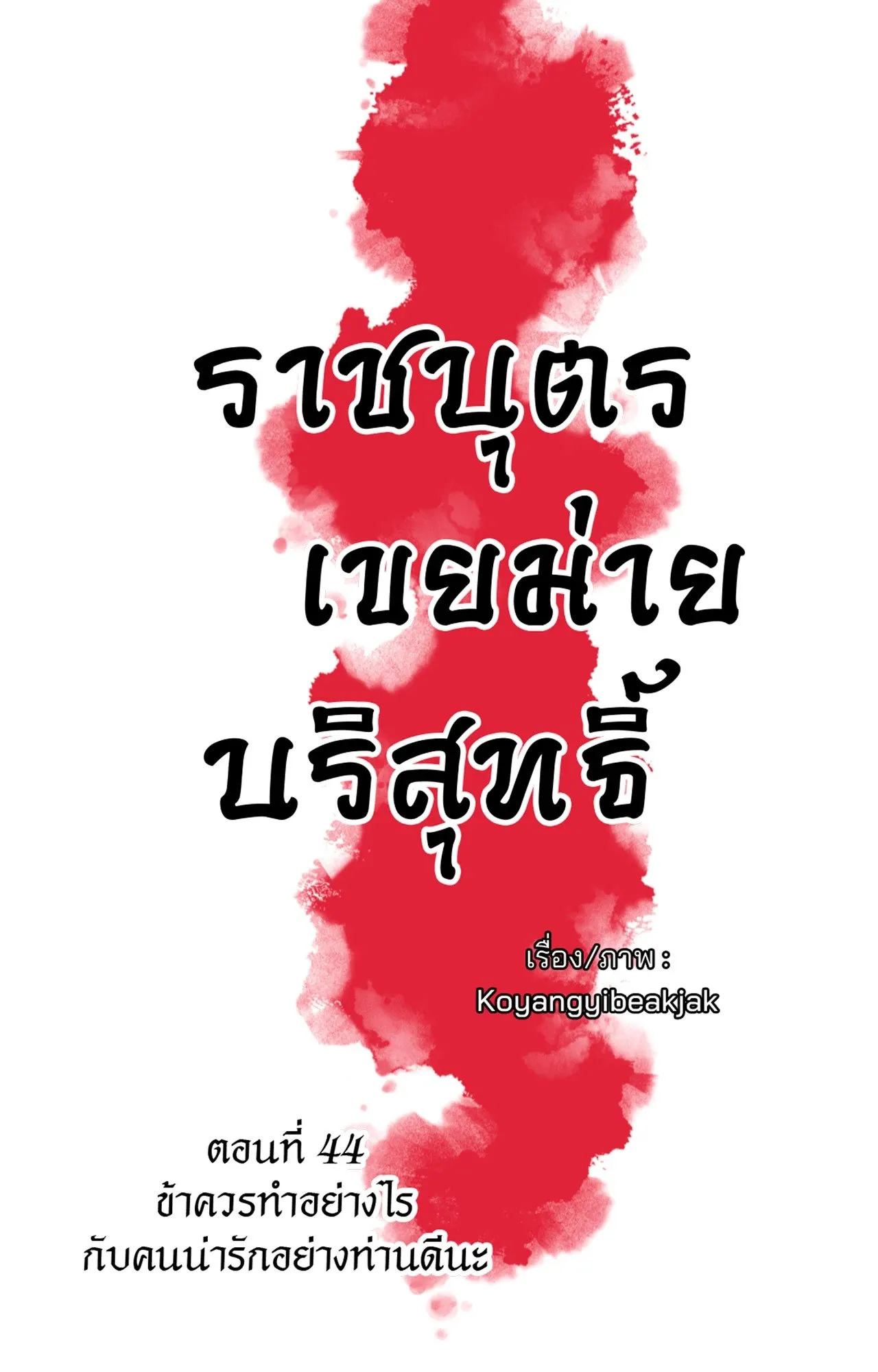 The Royal Bridegroom ตอนที่ 4409