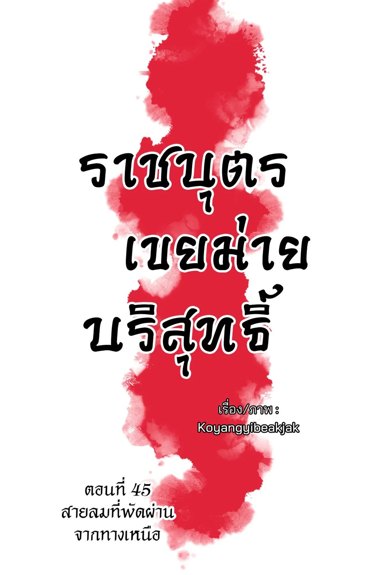 The Royal Bridegroom ตอนที่ 4512