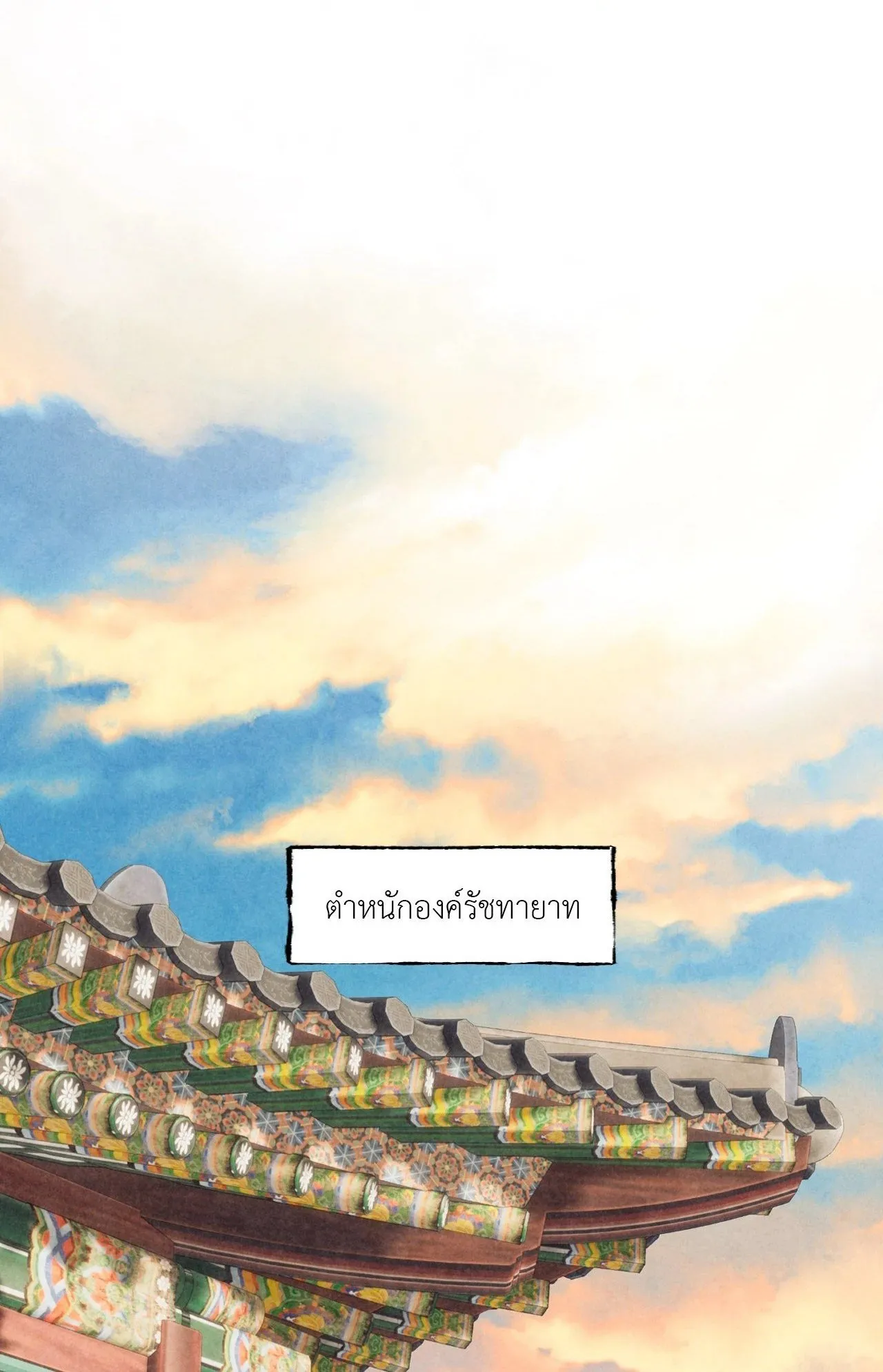 The Royal Bridegroom ตอนที่ 4601