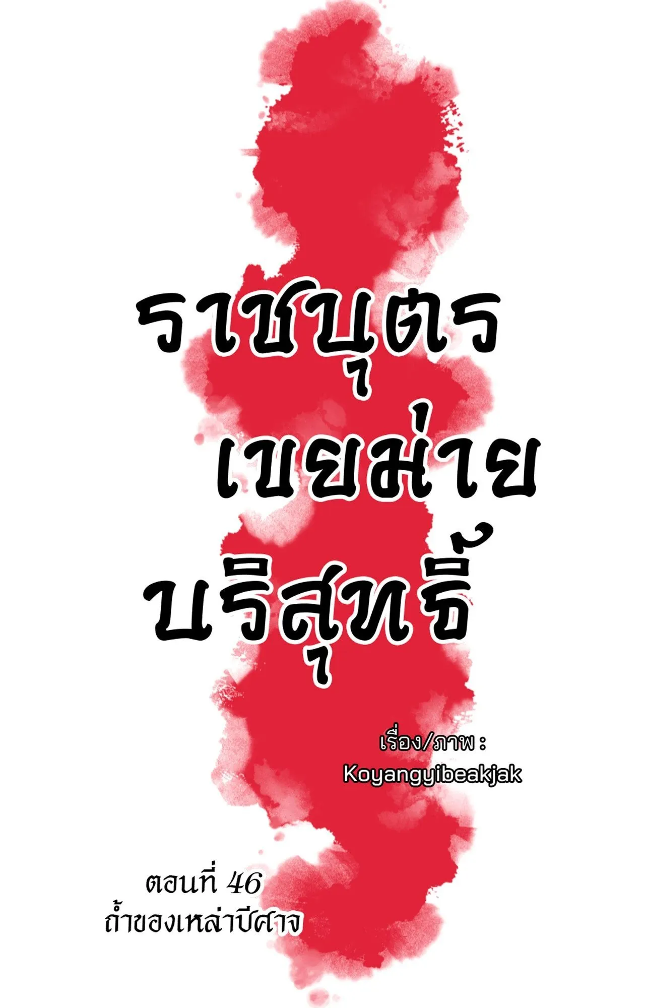 The Royal Bridegroom ตอนที่ 4606