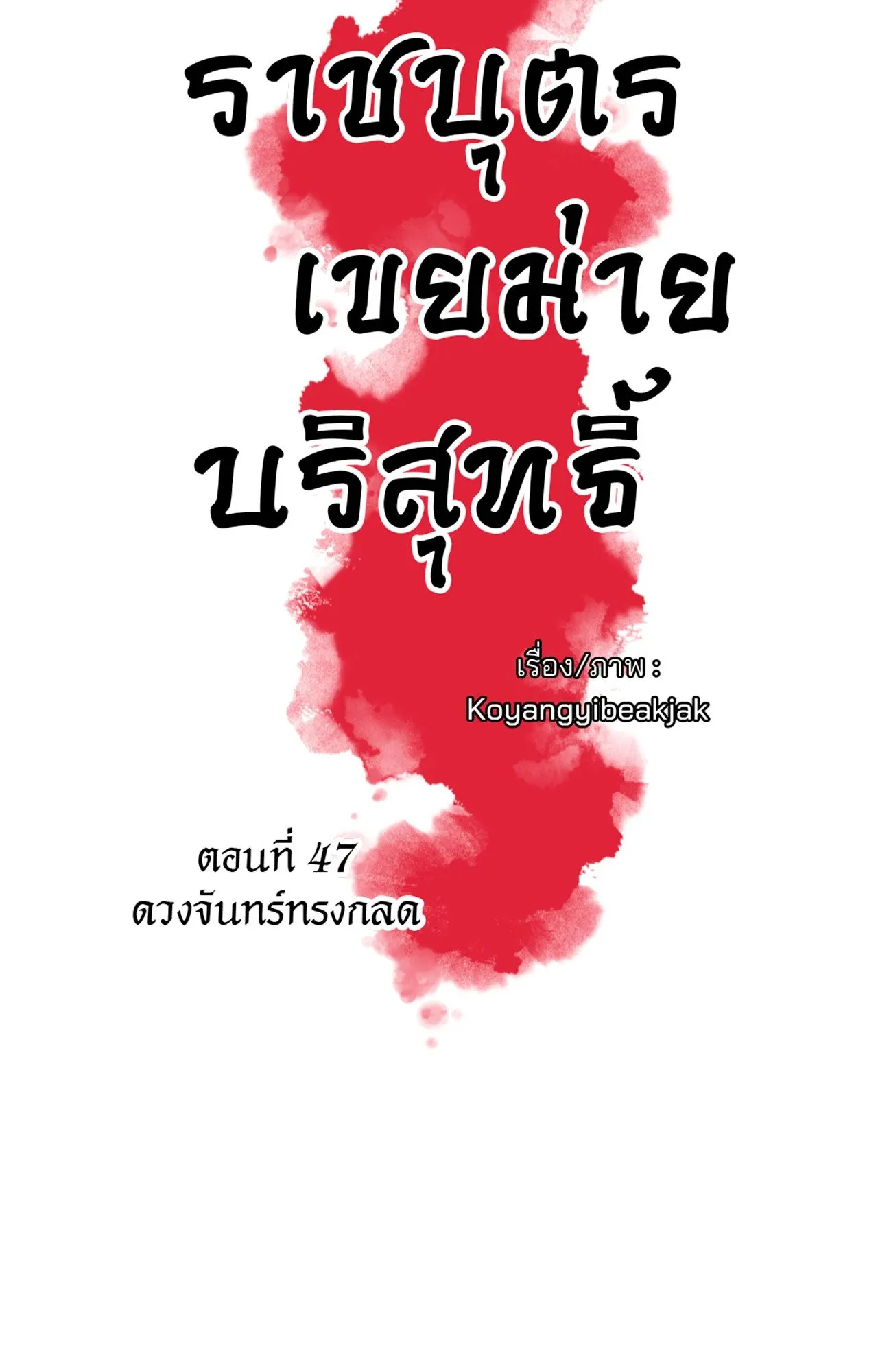 The Royal Bridegroom ตอนที่ 4712