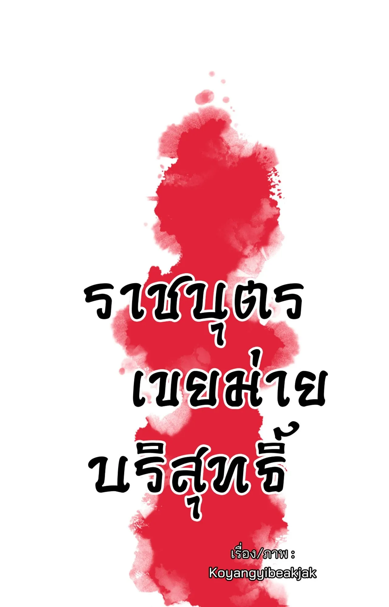 The Royal Bridegroom ตอนที่ 4815 The Royal Bridegroom ตอนที่ 4815