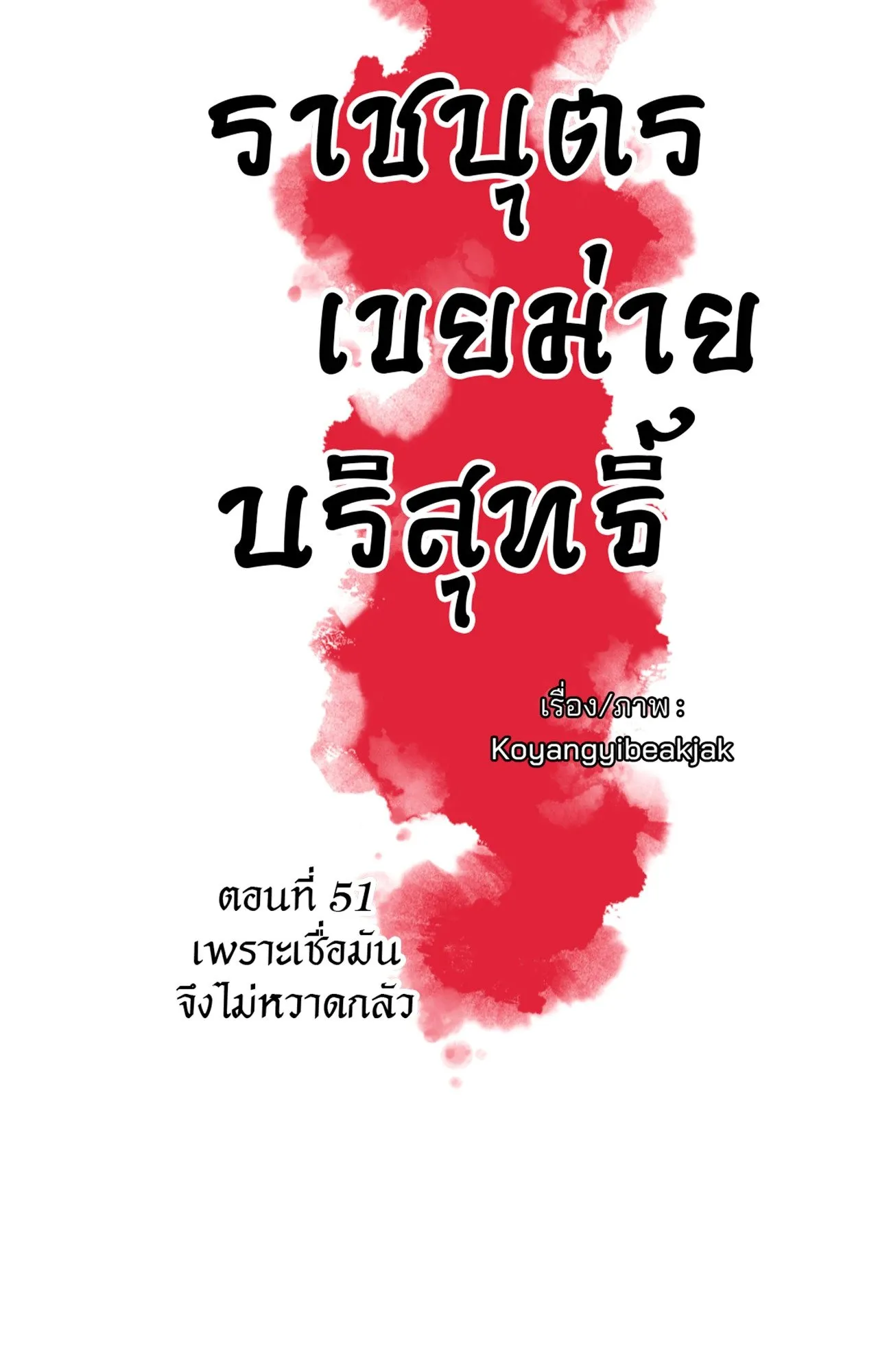 The Royal Bridegroom ตอนที่ 5107