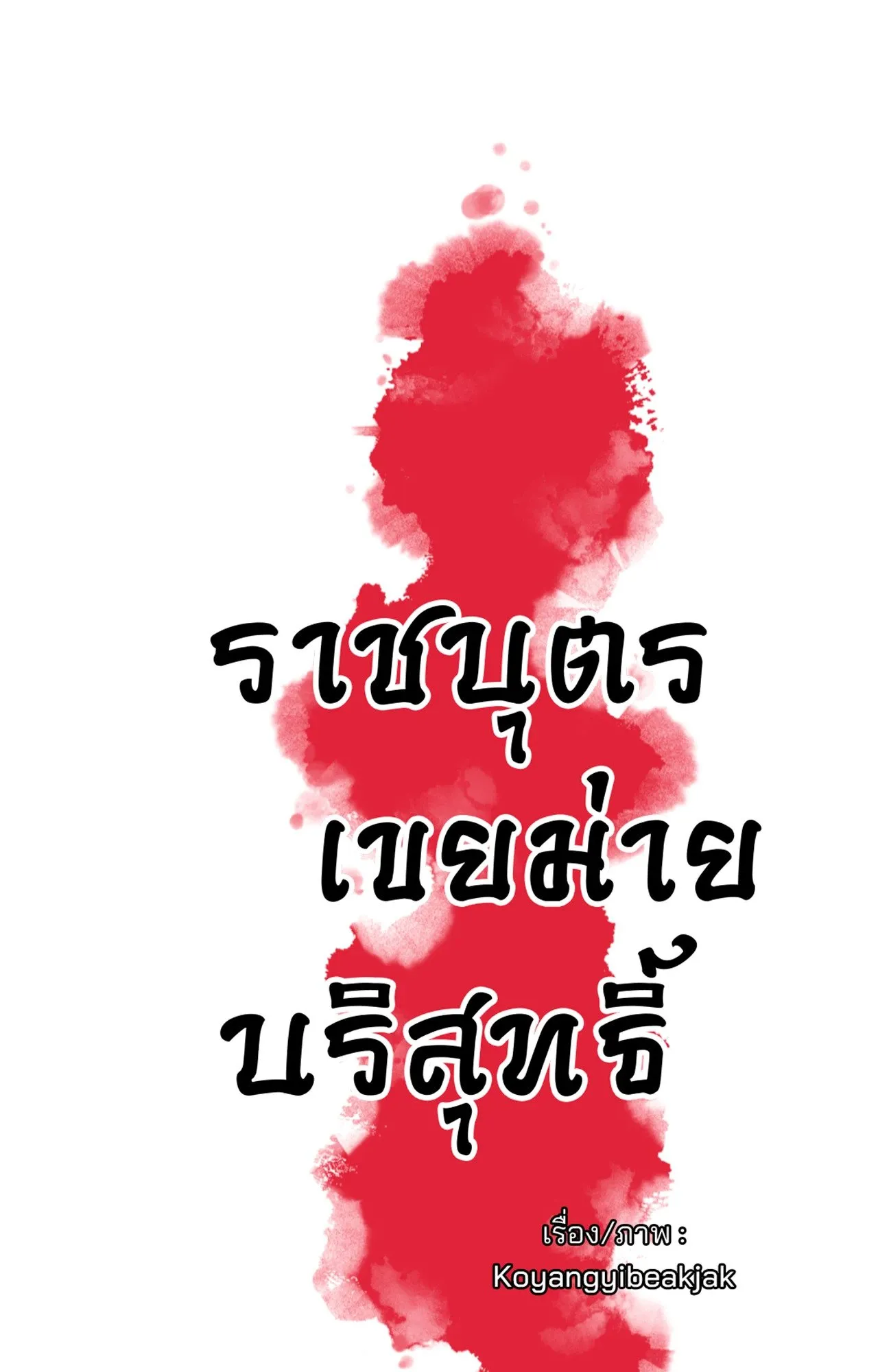 The Royal Bridegroom ตอนที่ 5313